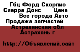 Гбц Форд Скорпио, Сиерра Донс N9 › Цена ­ 9 000 - Все города Авто » Продажа запчастей   . Астраханская обл.,Астрахань г.